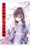 王府百年无妃，我靠医术稳坐主位