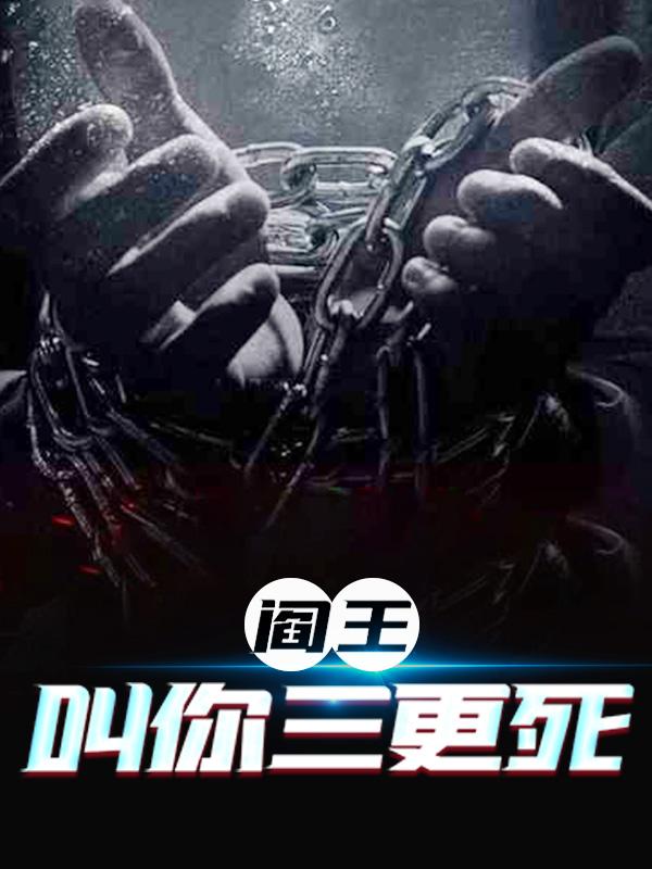 阎王叫你三更死