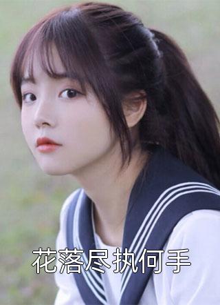 第一虐婚：我爱你，我有罪