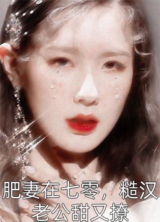 神仙变粉丝，我获得无限奖励