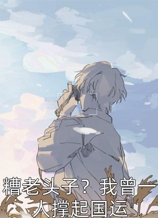 舔狗清醒后，一首单曲火遍全国