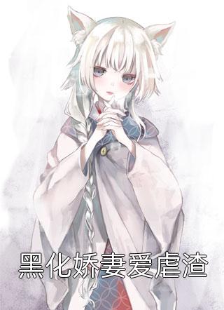 灵异直播：我打造了恐怖和谐世界