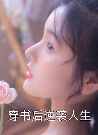 无敌开局，他已不屑困于九州