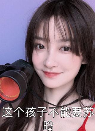 重生：她在妖孽鬼王心尖野炸了