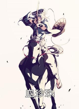 师姐可甜可盐，她靠修仙拽炸天