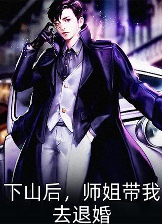 嫁给渣男死对头后，被疯批纨绔宠成宝