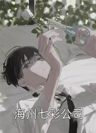 团宠之蒋家小女会仙法