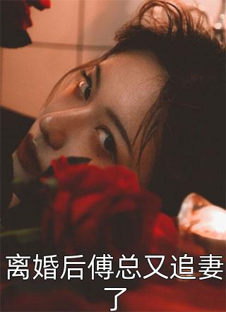 新婚后，小娇包她甜香诱人