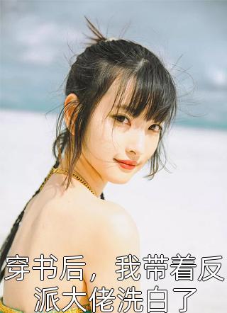 修仙三千年的我，被小姨子直播了