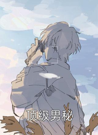 诈尸后，她和腹黑王爷双向绑定了