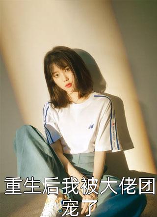重生之我的奋斗