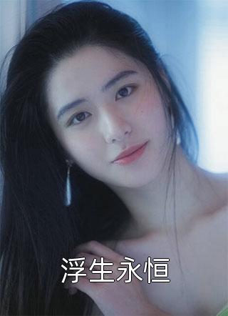 闪婚后：傅先生马甲藏不住了