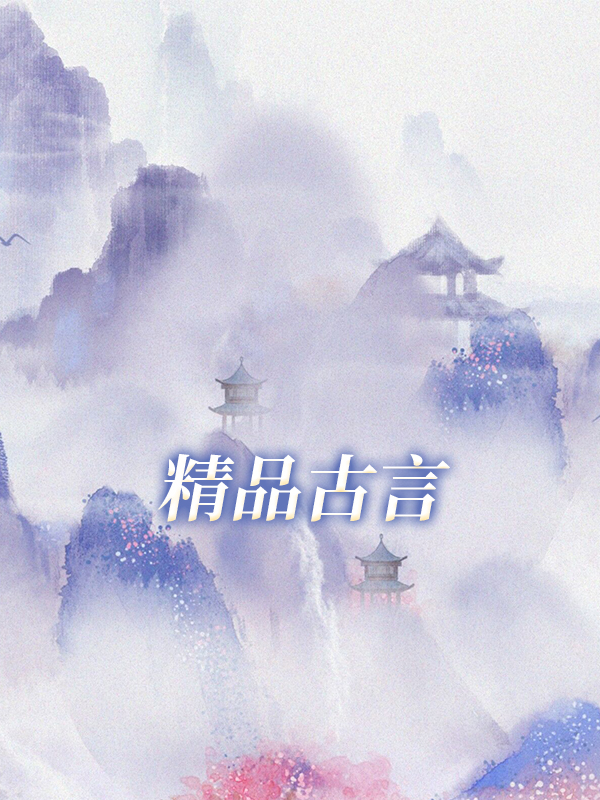 医妃娇养，王爷别太宠
