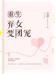 重生弃女变团宠