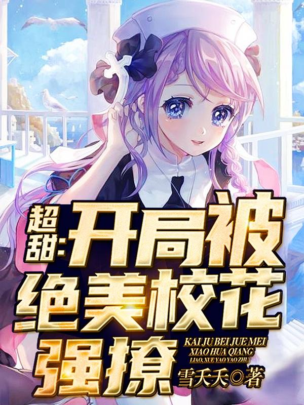 超甜：开局被绝美校花强撩！