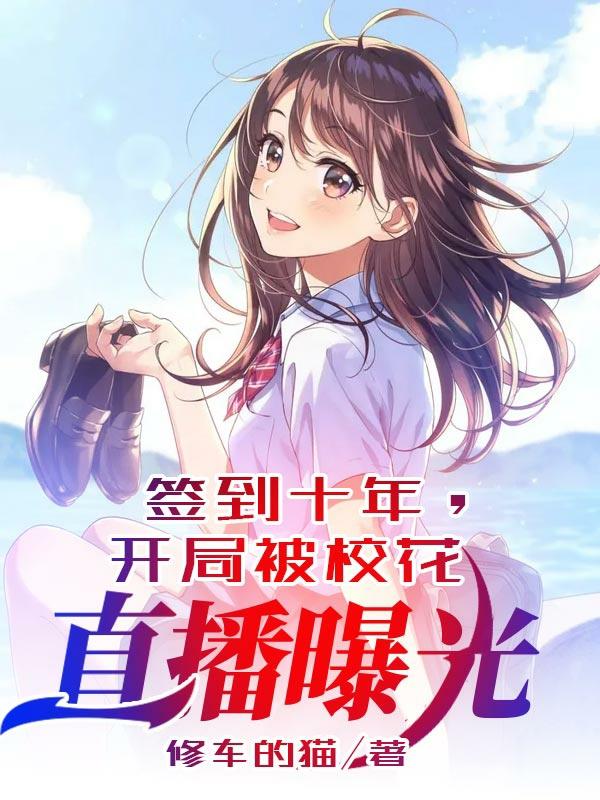 签到十年，开局被校花直播曝光