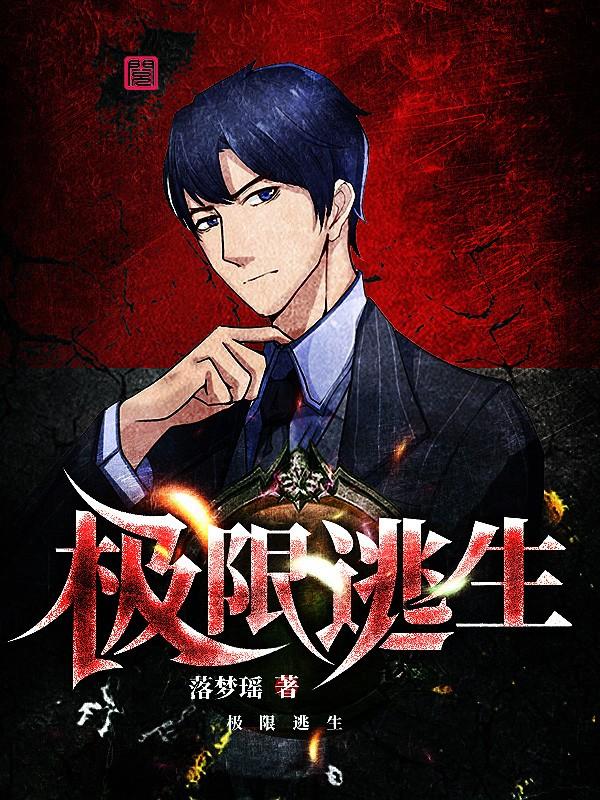 极限逃生