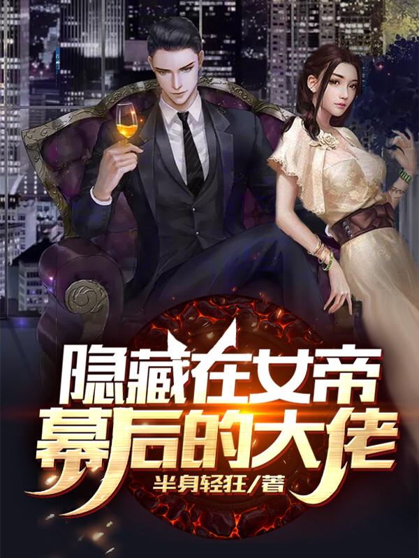 隐藏在女帝幕后的大佬