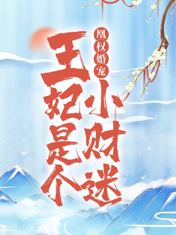 凰权婚宠：王妃是个小财迷