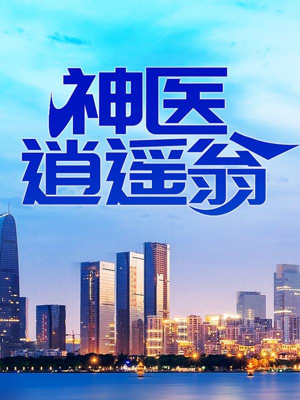 神医逍遥翁