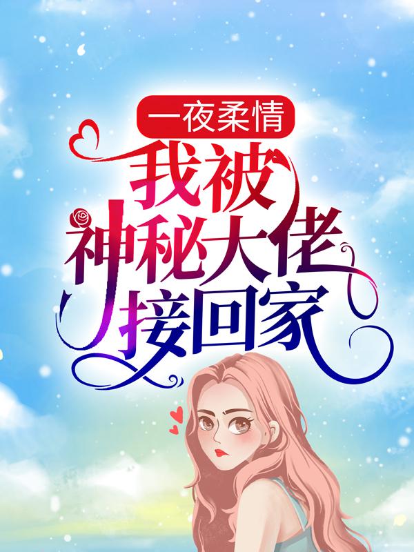 一夜柔情，我被神秘大佬接回家