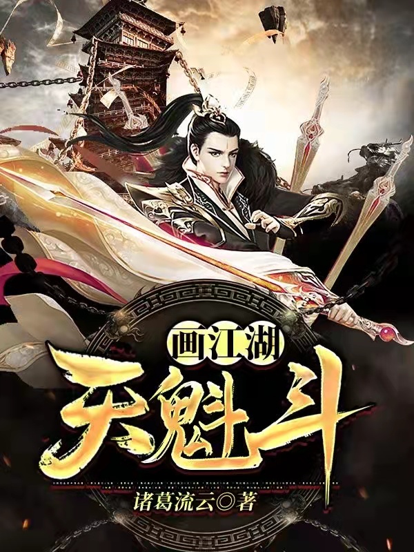 画江湖·天魁斗