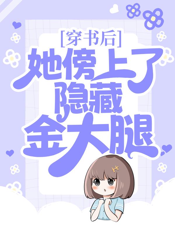 穿书后，她傍上了隐藏金大腿