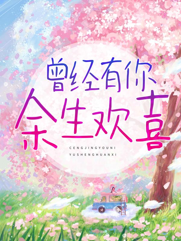 曾经有你，余生欢喜