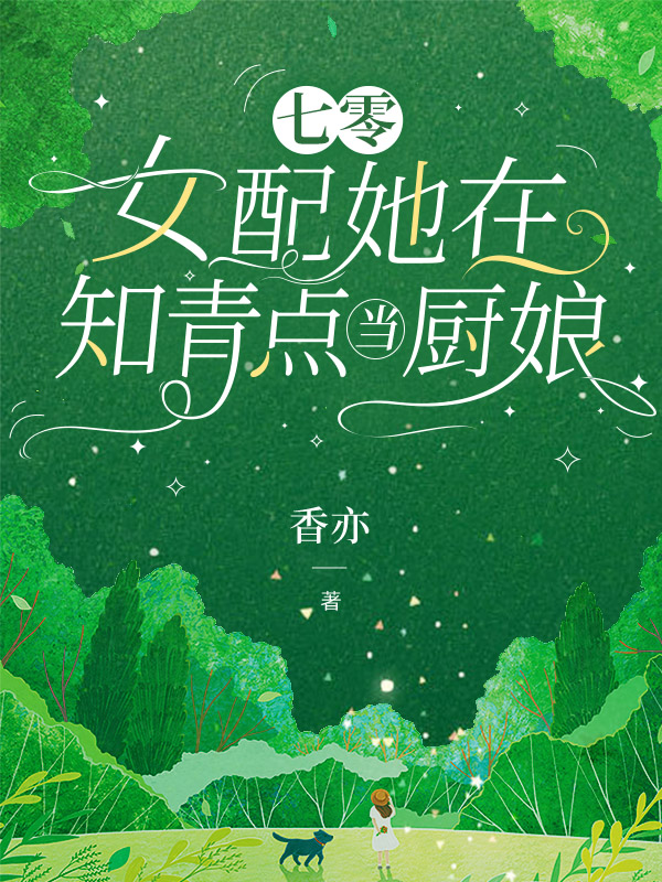 七零：女配她在知青点当厨娘