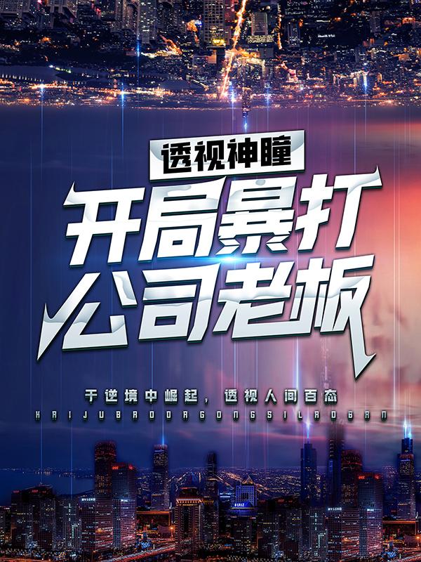 透视神瞳：开局暴打公司老板