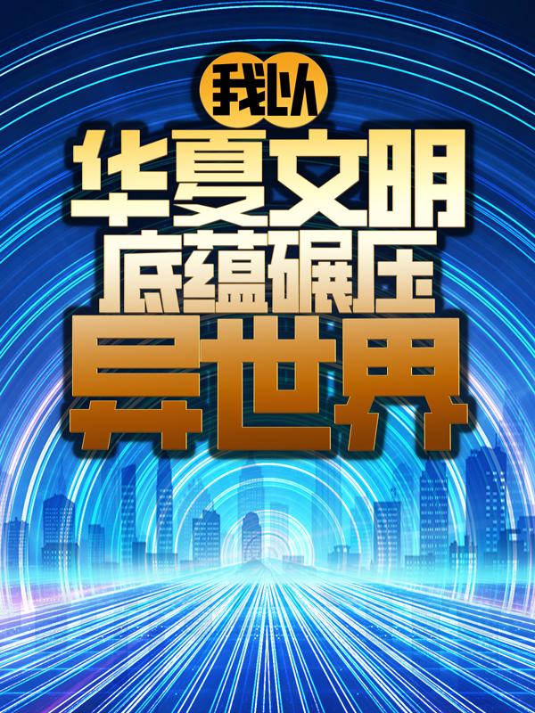 我以华夏文明底蕴碾压异世界