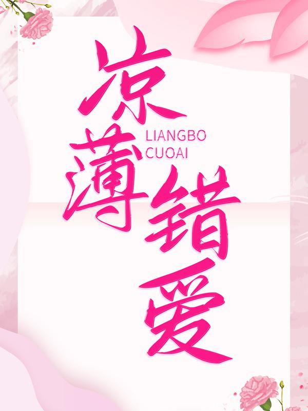 凉薄错爱