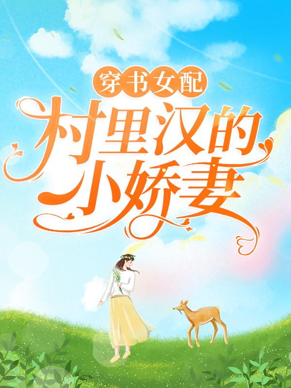 穿书女配：村里汉的小娇妻