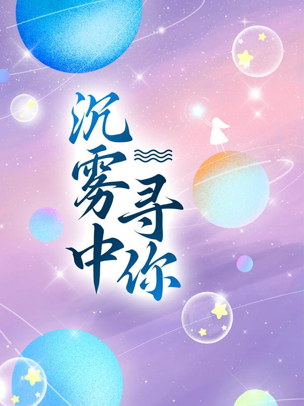 沉雾中寻你