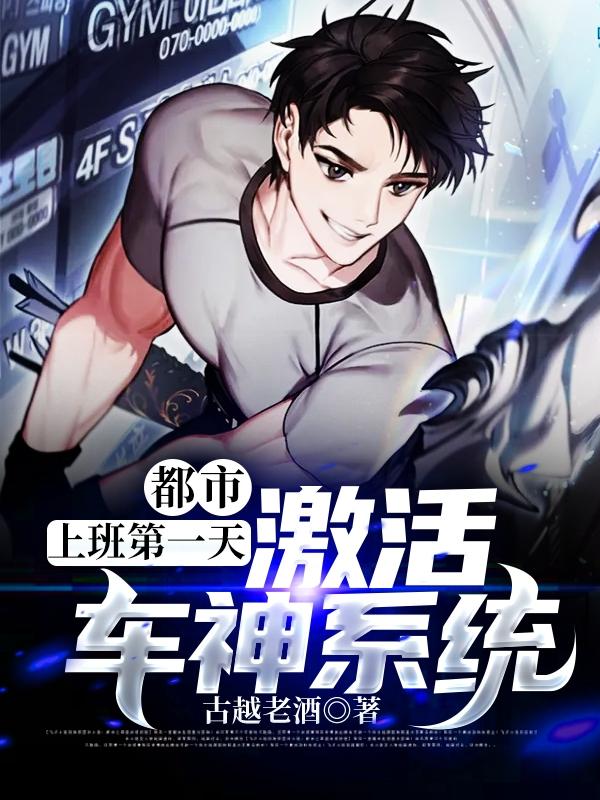 都市：上班第一天，激活车神系统