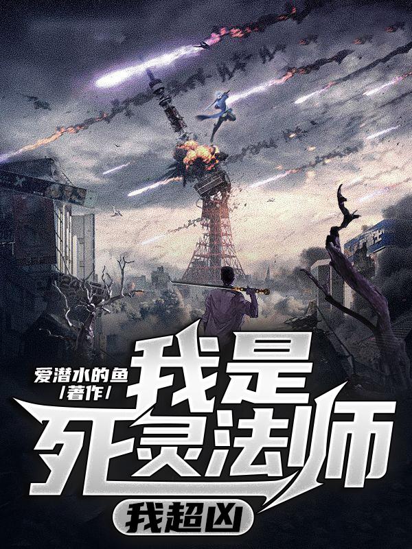 我是死灵法师，我超凶