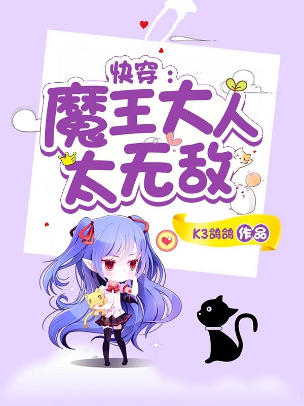 快穿：魔王大人太无敌