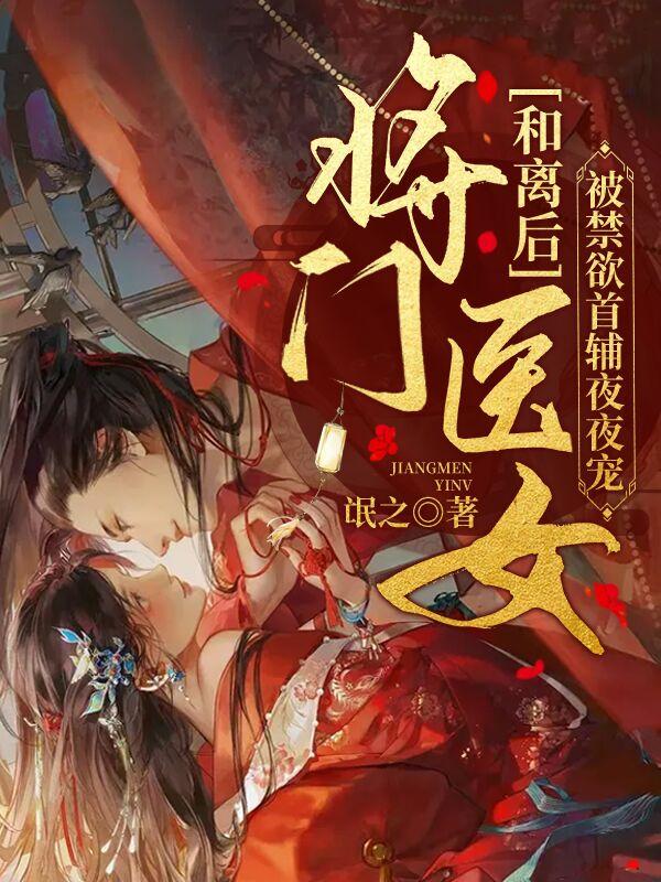 改嫁做首辅夫人！虐渣男，惊九天