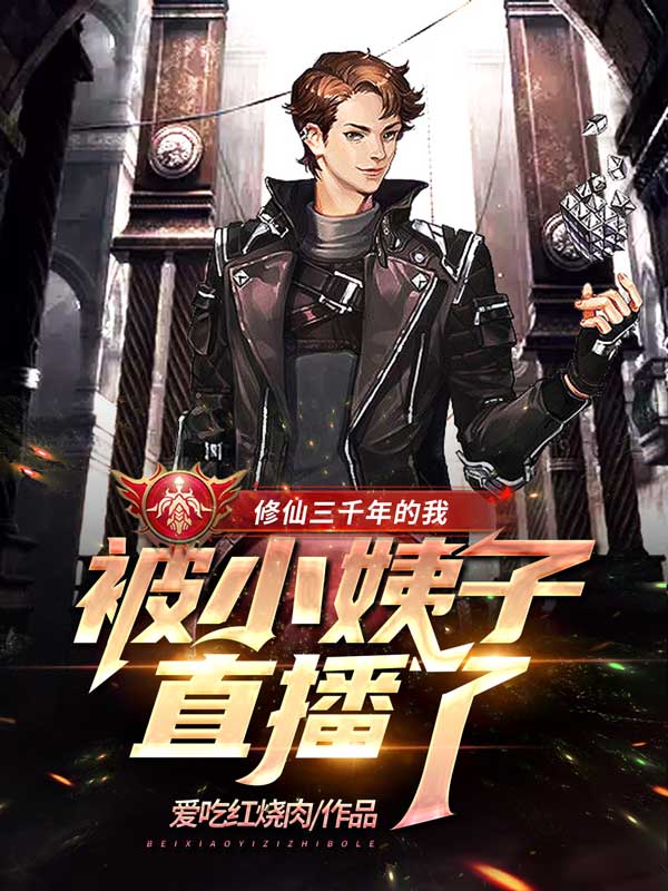 修仙三千年的我，被小姨子直播了