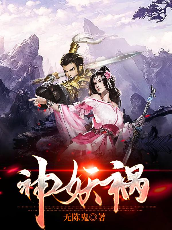 神妖祸