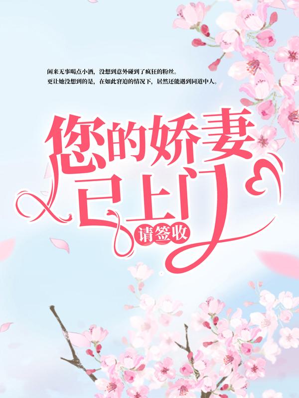 您的娇妻已上门，请签收