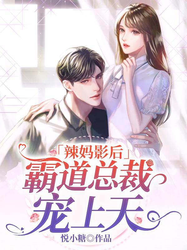 辣妈影后：霸道总裁宠上天