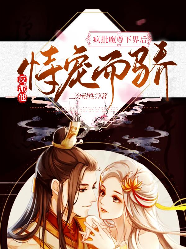 疯批魔尊下界后，反派他恃宠而骄