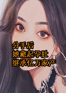 分手后她藏起孕肚继承亿万家产