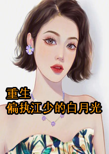 重生偏执江少的白月光