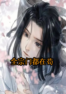 全宗门都在苟