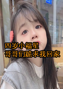 四岁小福星哥哥们跪求我回家