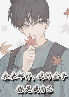 未来邮件，我的金手指是我自己