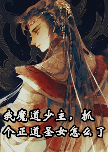 我魔道少主，抓个正道圣女怎么了