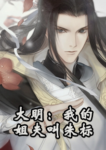 大明：我的姐夫叫朱标